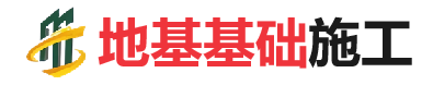 来凤地基基础施工